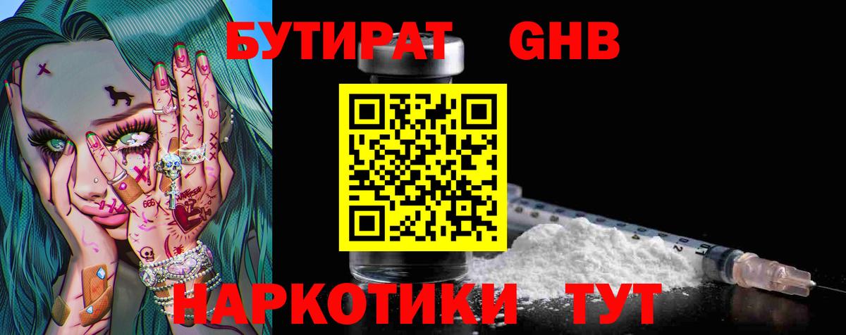 Бутират жидкий экстази  Вход с VPN  Омск 