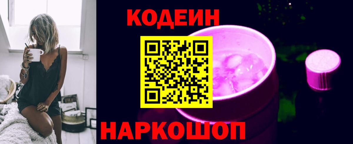 Codein Purple Drank Омск