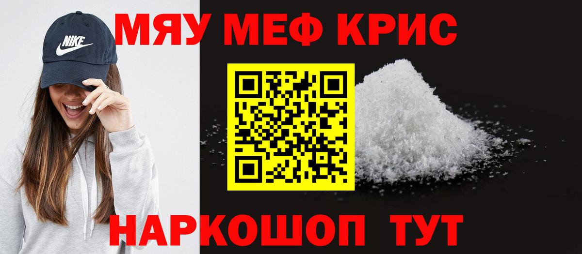 Мефедрон кристаллы Омск